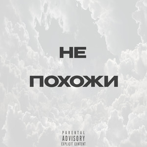 Не похожи (Explicit)