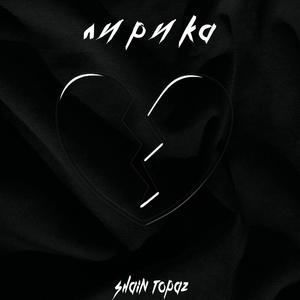 Лирика (Explicit)