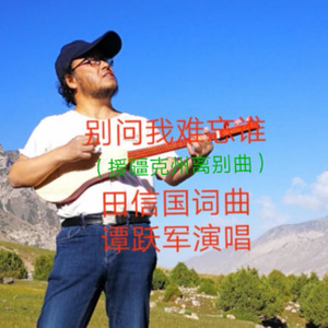 别问我难忘谁（援疆克州离别曲）