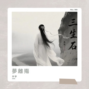 夢離殤 - 醉夢封面