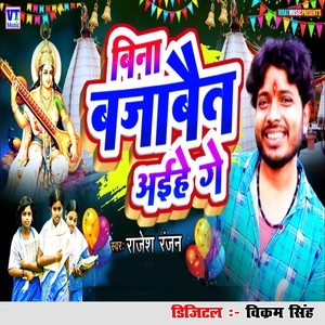 Bina Bajaibait Aehe Ge