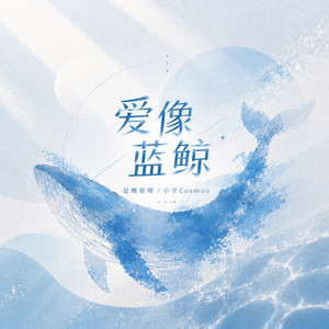 爱像蓝鲸