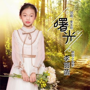 李丽菡 - 曙光
