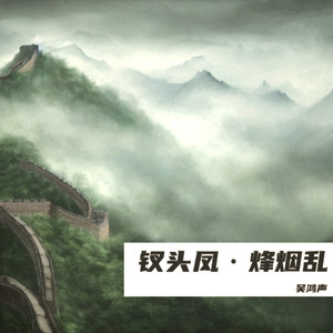 钗头凤・烽烟乱 (伴奏)