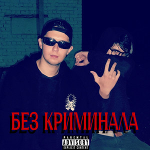 Без Криминала (Explicit)