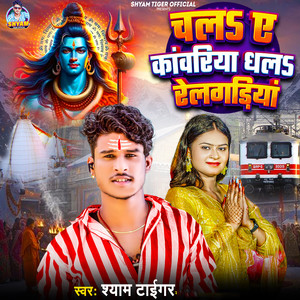 Chala Ye Kawariya Dhala Railgadiya