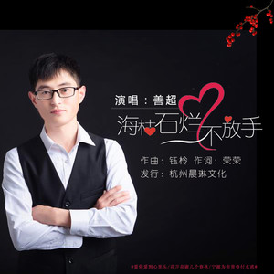 海枯石烂不放手