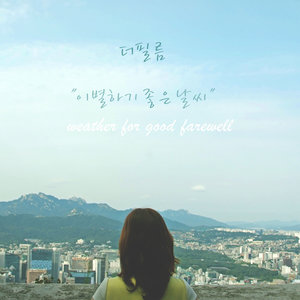 이별하기 좋은 날씨 (适合离别的日子)