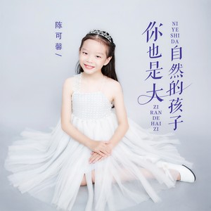 你也是大自然的孩子 (伴奏)