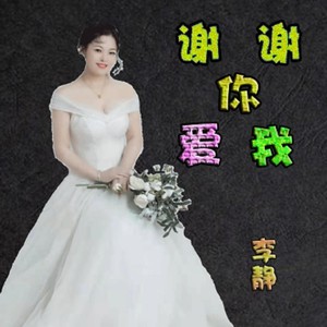 谢谢你爱我 (Live)