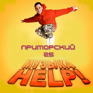 Музыка  HELP!