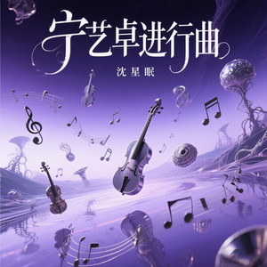 沈星眠 - 艾玛摇4