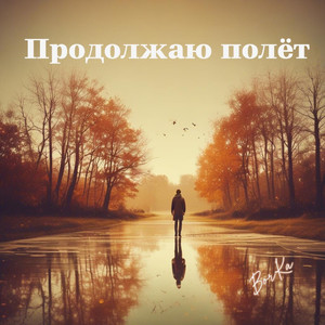 Продолжаю полёт