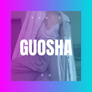 过山 (DJ版)