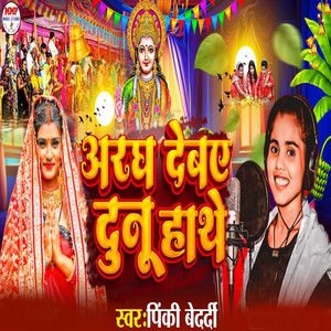 Aragh Debae Dunu Hathe