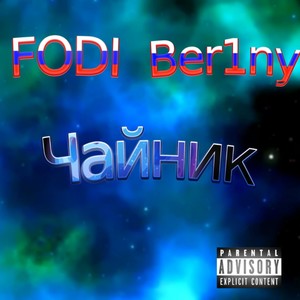 Чайник (Explicit)