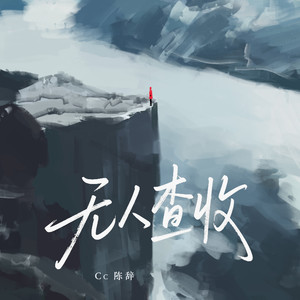 无人查收
