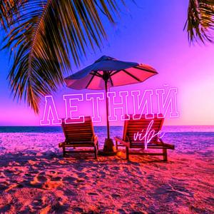 Летний вайб