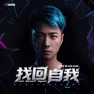 找回自我