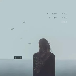 我总是会一个人在想着一个人