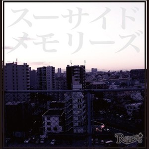 スーサイドメモリーズ (Suicide Memories)