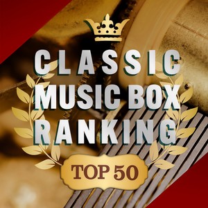 ガーシュイン: ラプソディー・イン・ブルー(オルゴール)