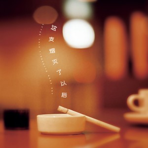 张静波 - 这支烟灭了以后