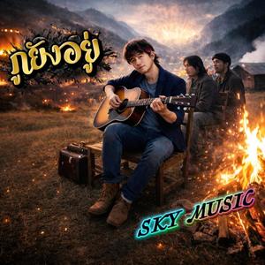 กูยังอยู่