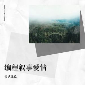 编程叙事爱情