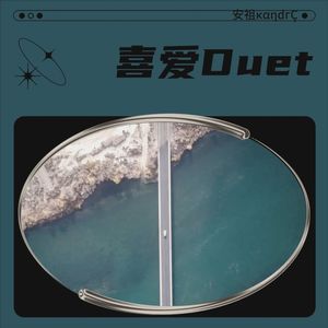 喜爱Duet