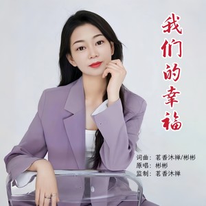 我们的幸福