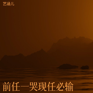 前任一哭现任必输