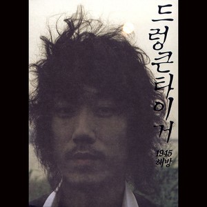 醉虎帮 - 소외된 모두, 왼발을 한 보 앞으로! (被排斥的人，往前踏出你的左脚吧！)