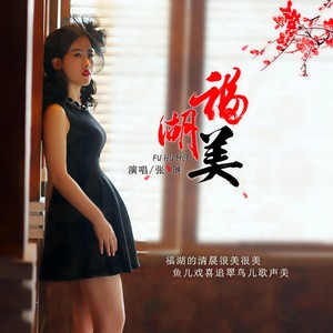 福湖美