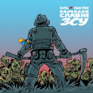 Наші славні зсу (feat. Саня DeeR)