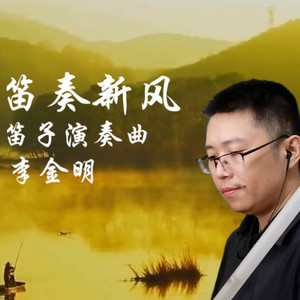 李金明 - 九儿 (笛子版)