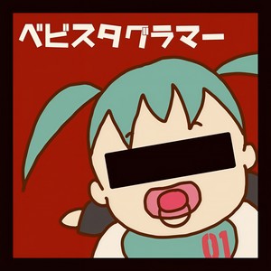 ベビスタグラマー (feat. 初音ミク)