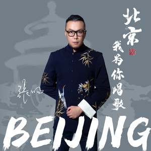 北京，我为你唱歌