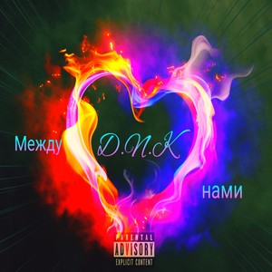 Между нами (Explicit)