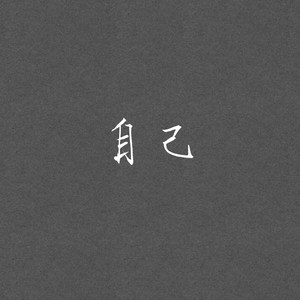 自己
