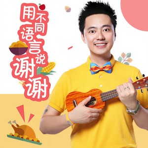 松涛叔叔 - 用不同语言说谢谢