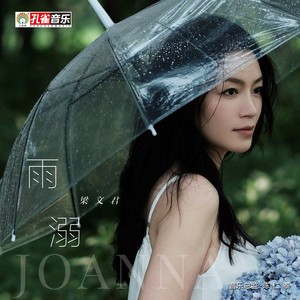 雨溺 (伴奏)