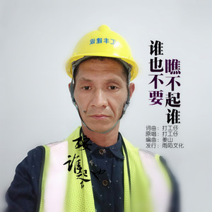 谁也不要瞧不起谁 (伴奏)