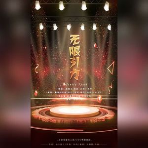 无限王者团应援曲