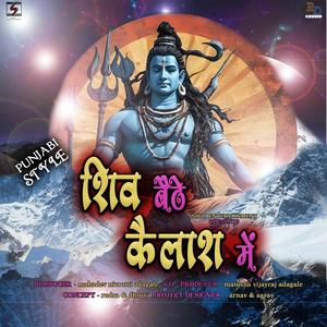 shiv baithe kailash mein | शिव बैठे कैलाश में | shivji song (feat. amol mahadev adagale)