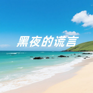 深海的孤舟 (Explicit)