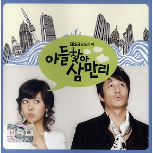 SBS 드라마 아들 찾아 삼만리 OST