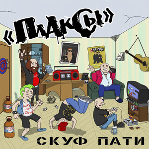 Скуф пати