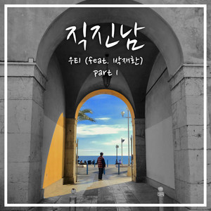 직진남 (feat. 박재환) (Straight Love (feat. Park Jae Hwan))