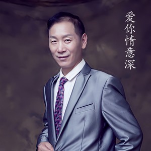 爱你情意深